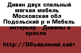 Диван двух спальный мягкая мебель - Московская обл., Подольский р-н Мебель, интерьер » Диваны и кресла   